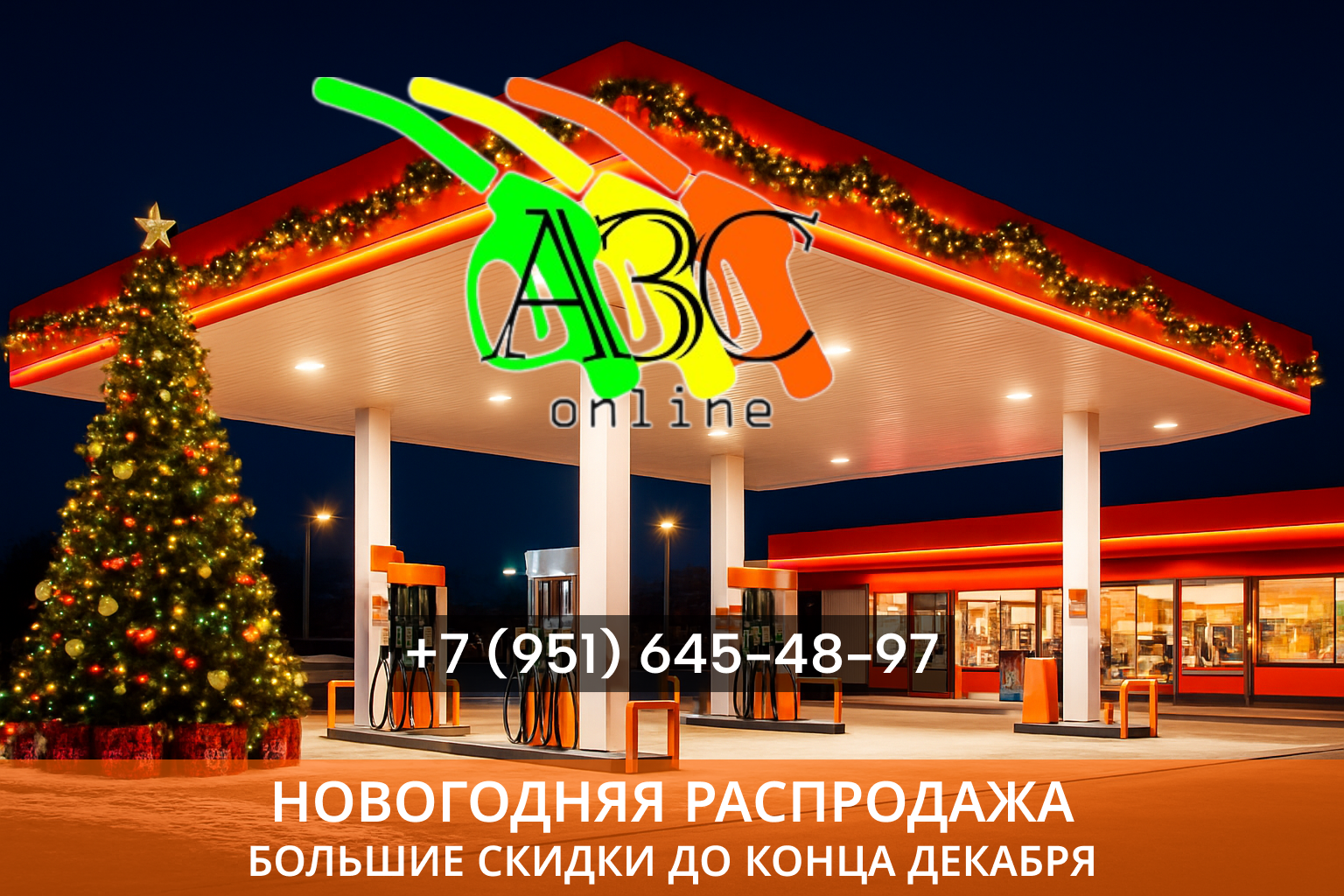 распродажа перед НГ 2025 Азс.online